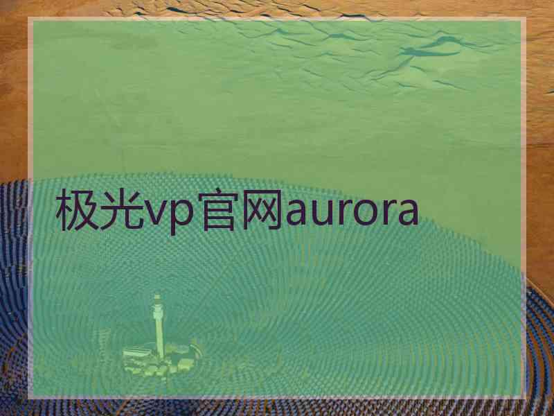 极光vp官网aurora