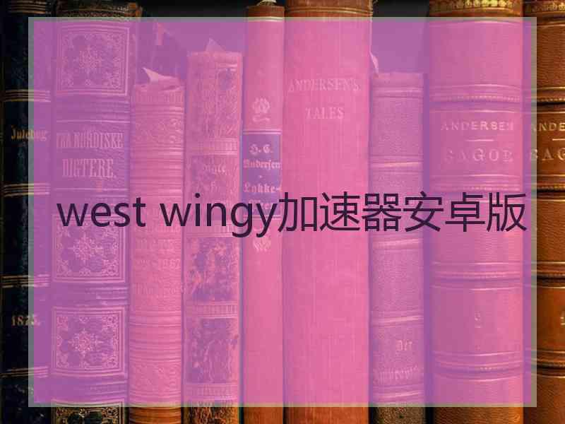 west wingy加速器安卓版