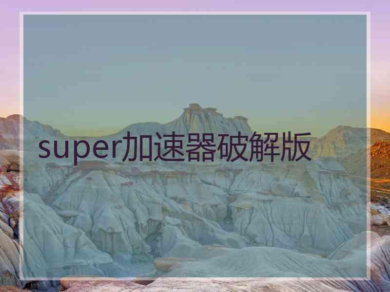 super加速器破解版