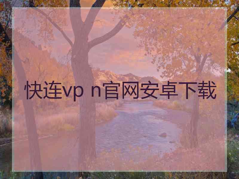 快连vp n官网安卓下载