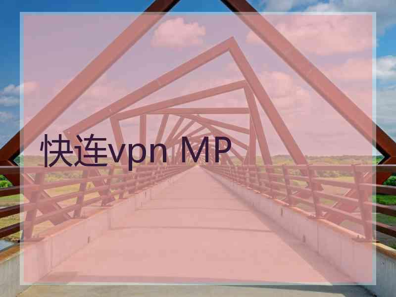 快连vpn MP