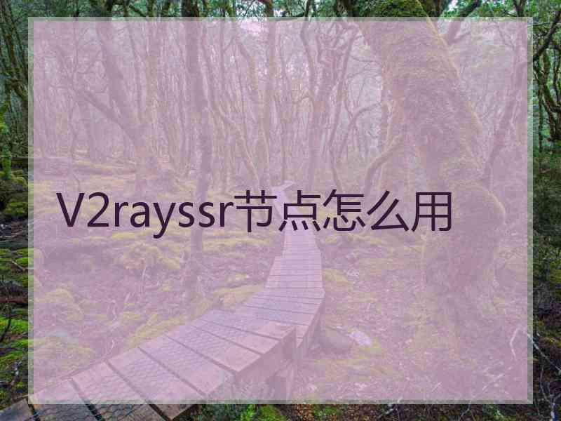 V2rayssr节点怎么用