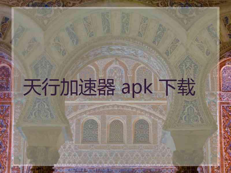 天行加速器 apk 下载