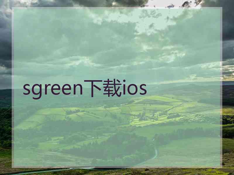 sgreen下载ios