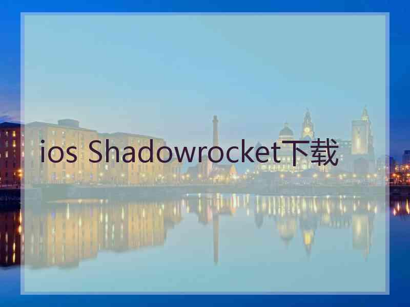 ios Shadowrocket下载