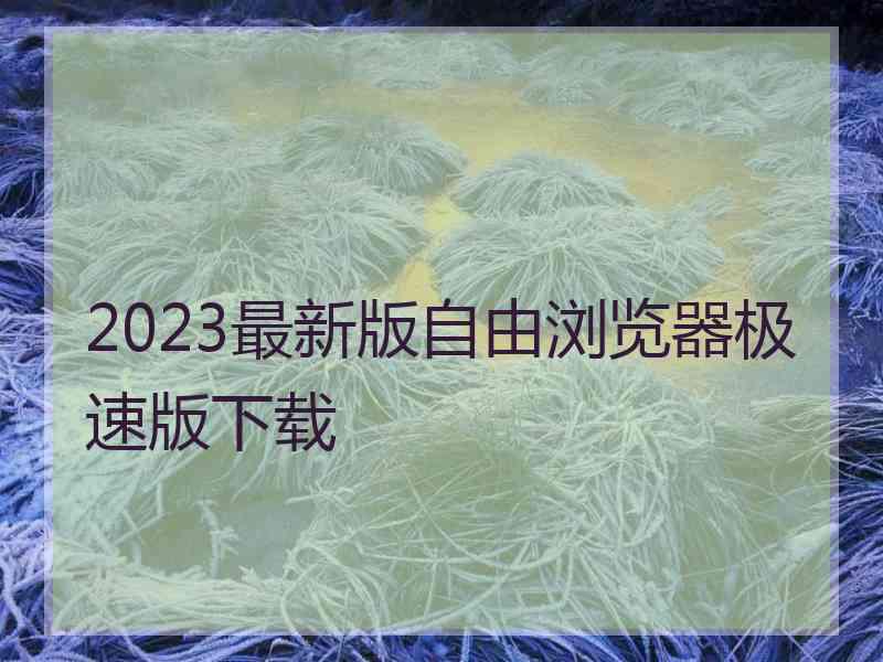 2023最新版自由浏览器极速版下载