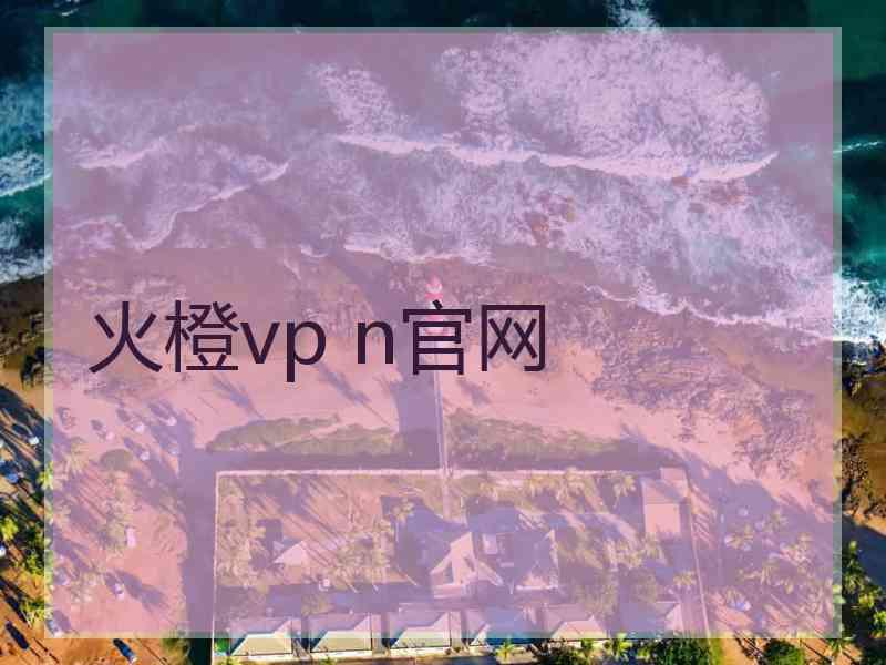 火橙vp n官网