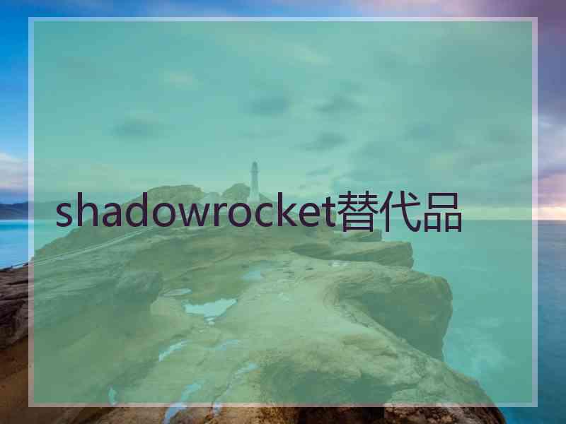 shadowrocket替代品