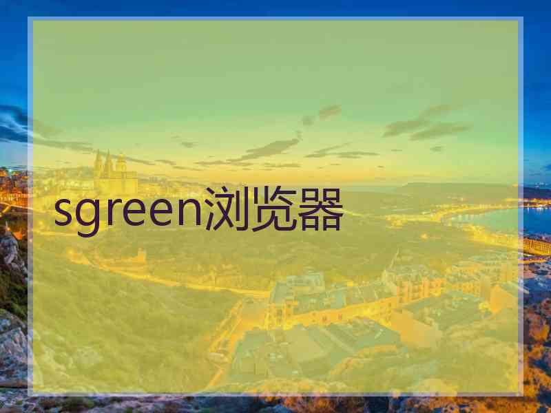 sgreen浏览器