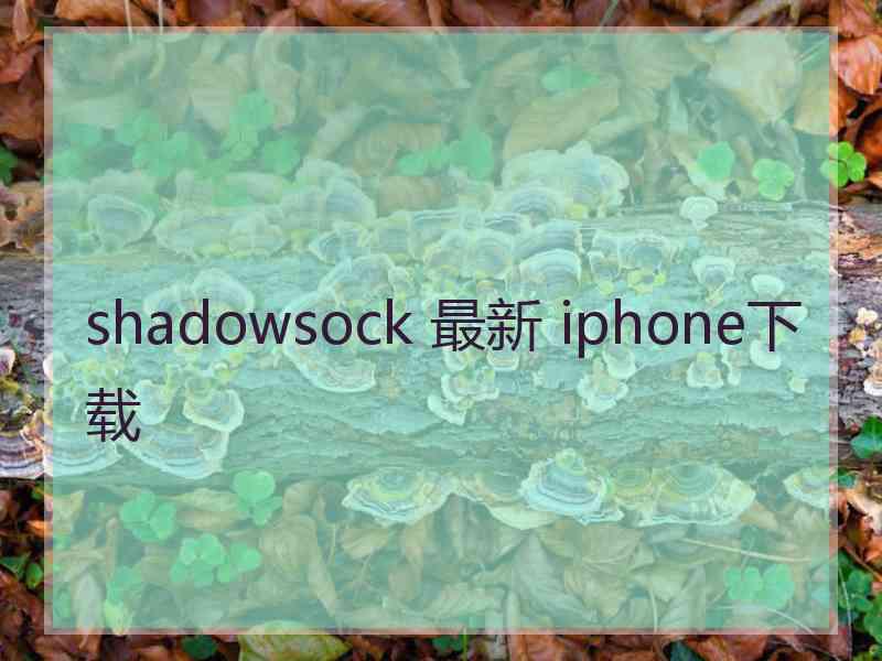 shadowsock 最新 iphone下载