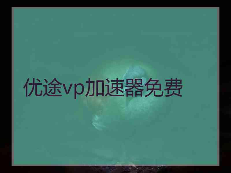 优途vp加速器免费