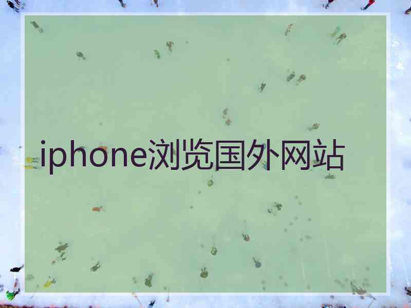 iphone浏览国外网站