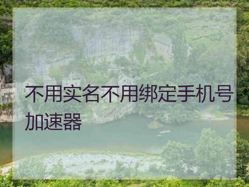 不用实名不用绑定手机号加速器