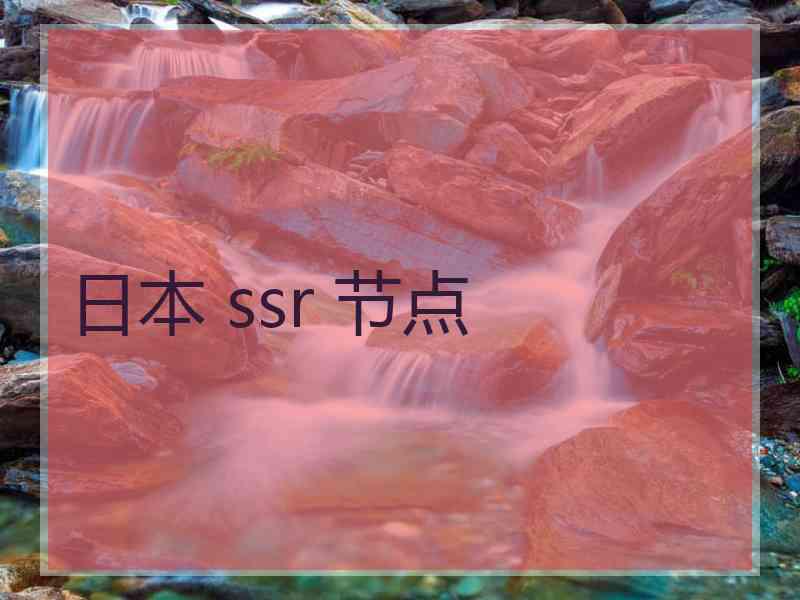 日本 ssr 节点