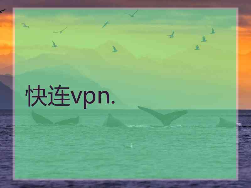 快连vpn.