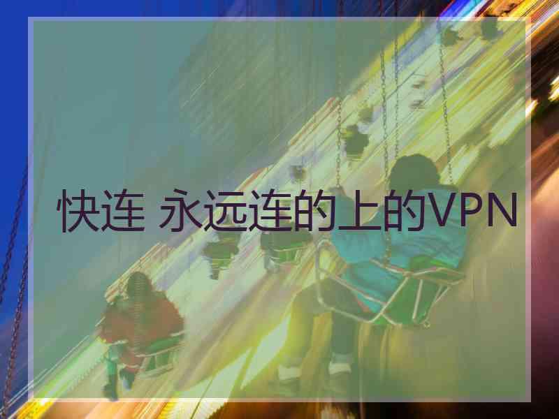 快连 永远连的上的VPN