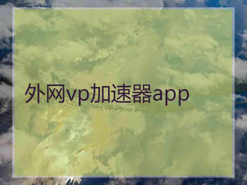 外网vp加速器app