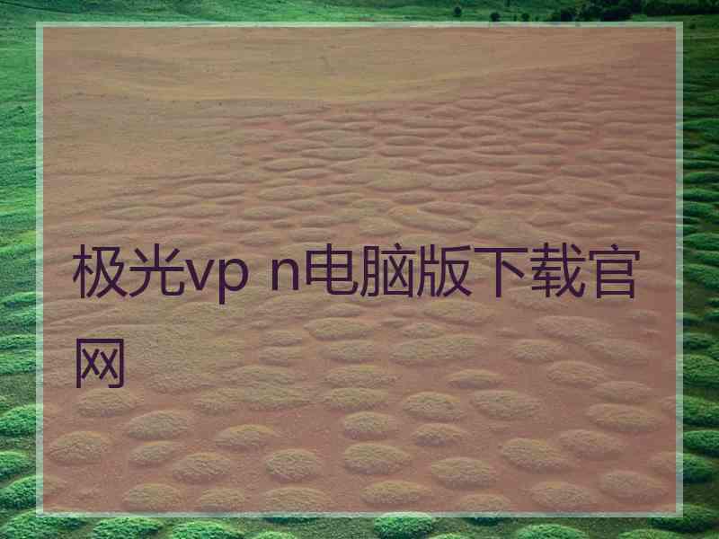 极光vp n电脑版下载官网