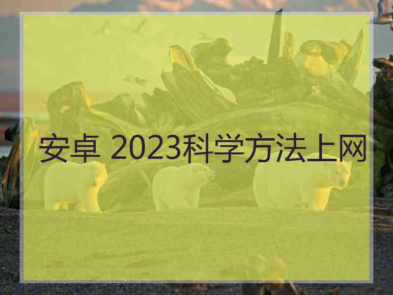 安卓 2023科学方法上网