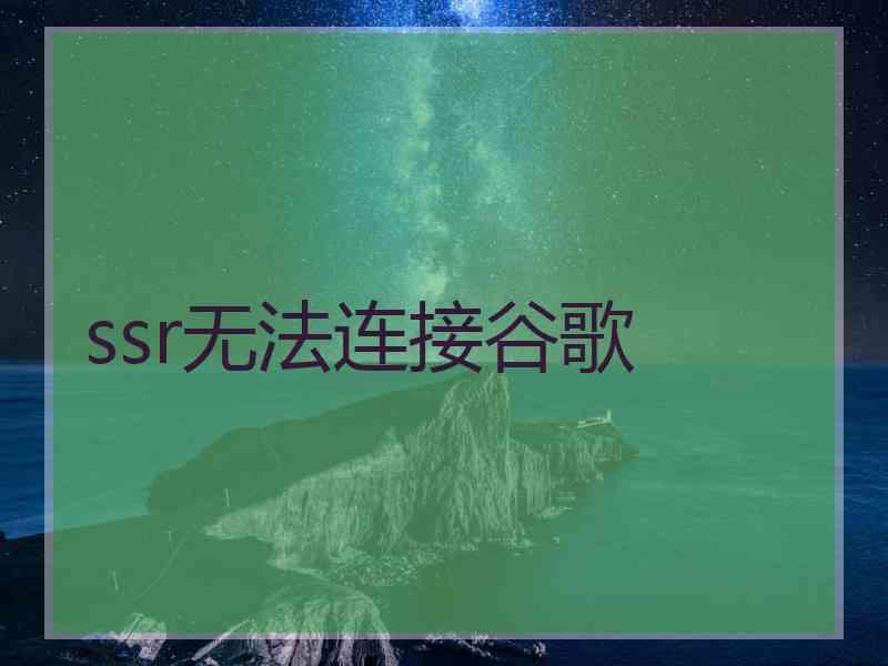 ssr无法连接谷歌