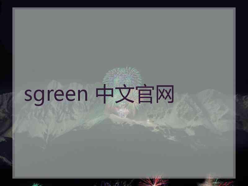 sgreen 中文官网