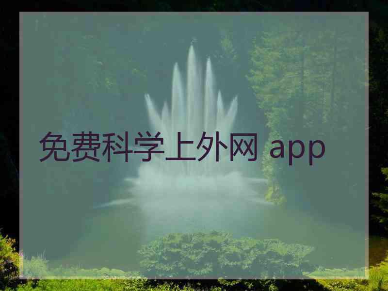 免费科学上外网 app